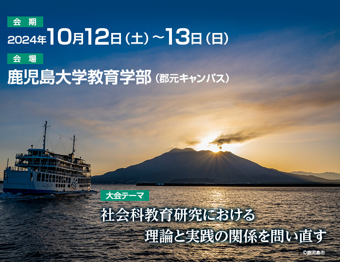 【会期】2024年10月12日(土)~13日(日) 【会場】鹿児島大学教育学部(郡元キャンパス) 【大会テーマ】社会科教育研究における理論と実践の関係を問い直す
